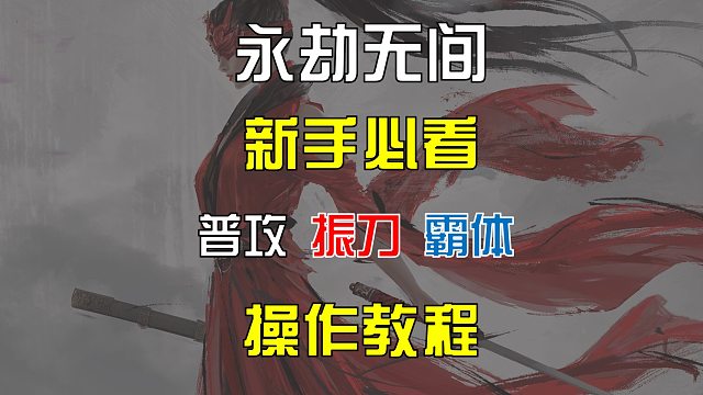 【永劫无间】新人操作基础教程看完不再脸滚键盘