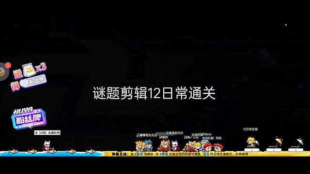 #环形旅社激励计划#谜题剪辑12巧妙通关