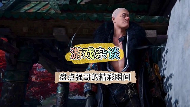 盘点强哥的精彩瞬间