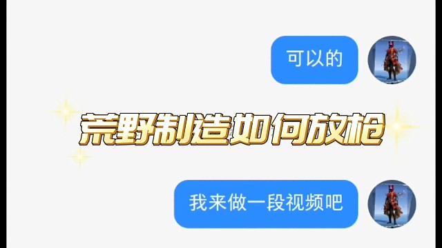 荒野行动荒野制造如何在地图中放枪