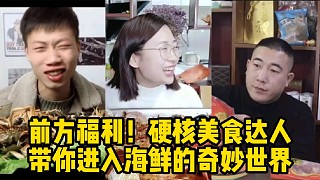 前方福利！硬核美食達(dá)人帶你進(jìn)入海鮮的奇妙世界
