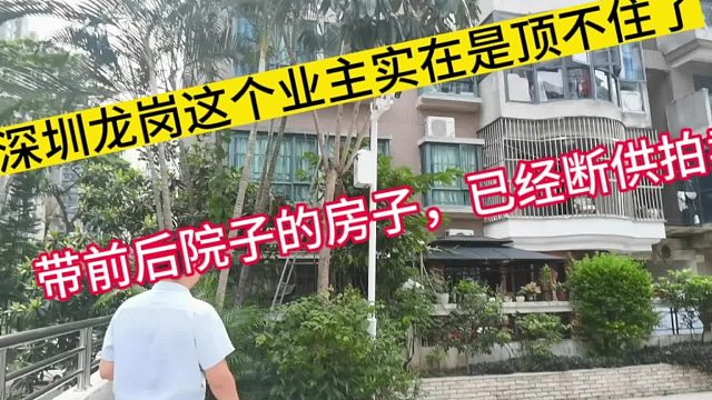 深圳龙岗欧意轩花园，已经断供法拍，带前后两个院子