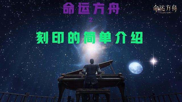 命运方舟刻印（铭刻）的简单介绍