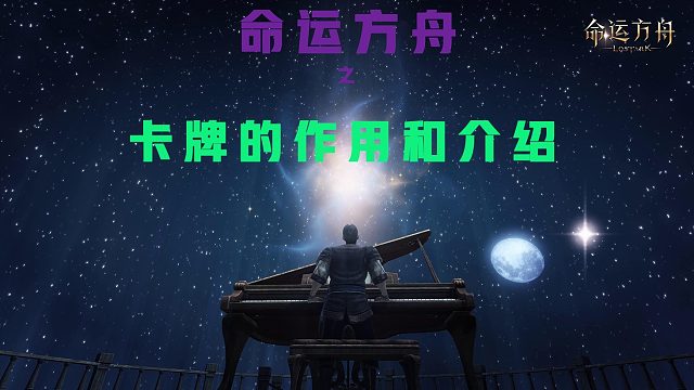 命运方舟卡牌的作用和介绍