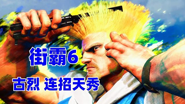 街霸6 古烈连招天秀，一言不合打出70连！