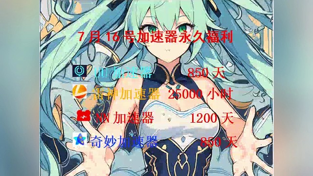 uu加速器兑换码，雷神/小黑盒/迅游加速器各种口令放出