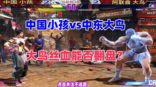 中国小孩把中东大鸟打到丝血，大鸟能否翻盘？街霸6