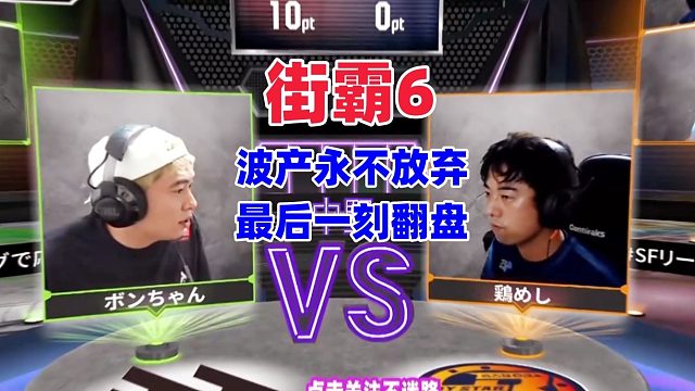 街霸6日本联赛 波产永不放弃，卢克最后一刻翻盘！