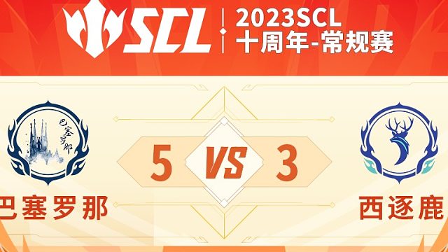 SCL十周年巴塞罗那VS西逐鹿下半场7月16日
