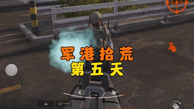 暗区突围：军港拾荒的第五天