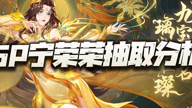 斗罗大陆魂师对决：SP宁荣荣抽取价值分析！这不抽怕是会后悔大半年哦！