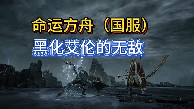 【三千游戏世界】命运方舟-来体验黑化艾伦的无敌感~