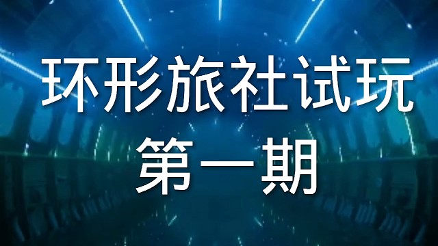 环形旅社塔防游戏试验第一期