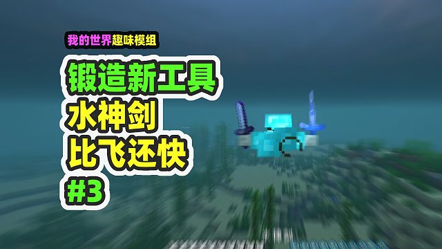 我的世界：锻造新工具3，做出水神剑，游泳比飞还快！