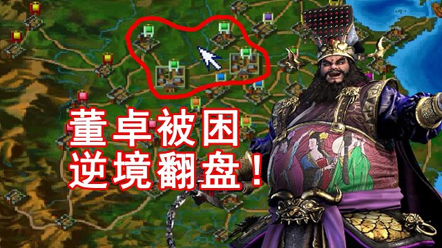 开局被诸侯群殴！在25年前霸王大陆复刻版中，用董卓翻盘！