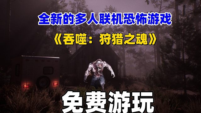 “全新多人联机恐怖游戏《吞噬：狩猎之魂》免费游玩”