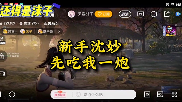 新手沈妙，先吃我一炮