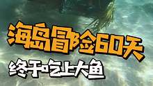 海岛冒险60天！收起隔夜的大号鱼笼，没想到里面鱼获满满