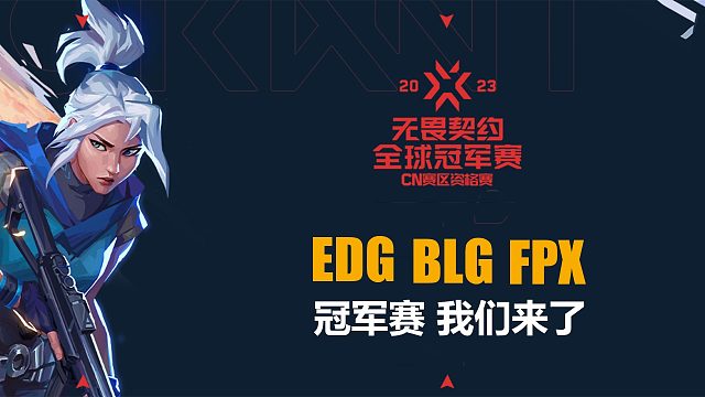 EDGBLGFPX代表中国战队参加2023无畏契约冠军赛