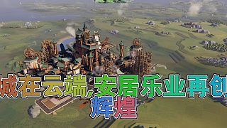 AirborneEmpire《AirborneEmpire》：在天空中建造你的夢想之城，探索一個(gè)神