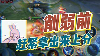 當(dāng)一個(gè)英雄一拿出來(lái)就能贏，不要猶豫練他！