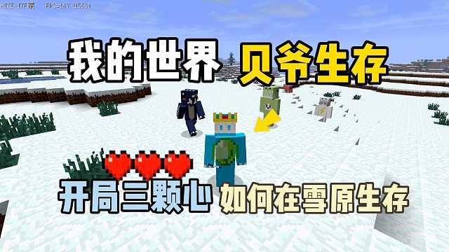 我的世界MITE黄昏：开局三颗心，成功在雪原生存下来！