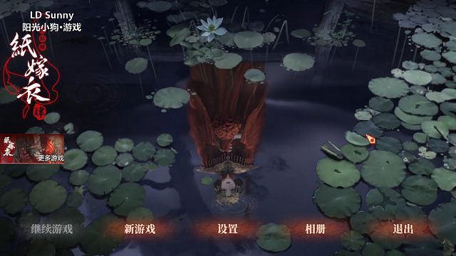 PC【阳光小狗】纸嫁衣4红丝缠娱乐解说第二章不期