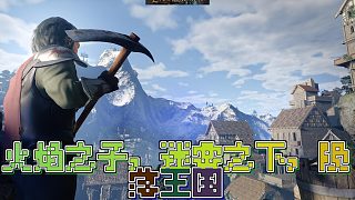 《Enshrouded》：火焰之子的冒險之旅，探索被迷霧吞噬的隕落王國，打造屬于自己的傳奇！