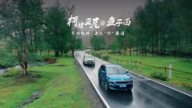 #赤诚相伴与此“柯”为伍
全新柯迪亚克攀岳登峰之旅
不接受被定义是更高级的自由