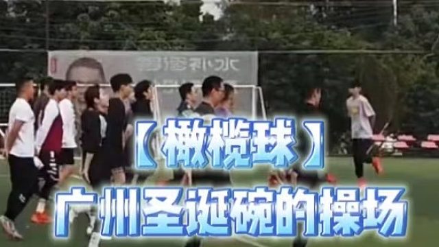 【橄榄球】广州圣诞碗的操场