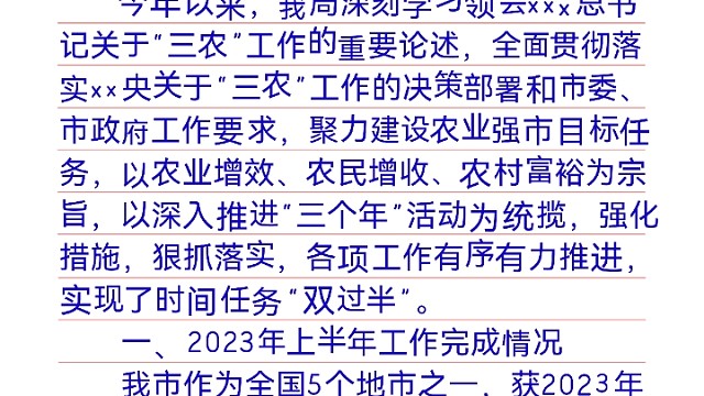关于2023年上半年全市农业农村工作总结