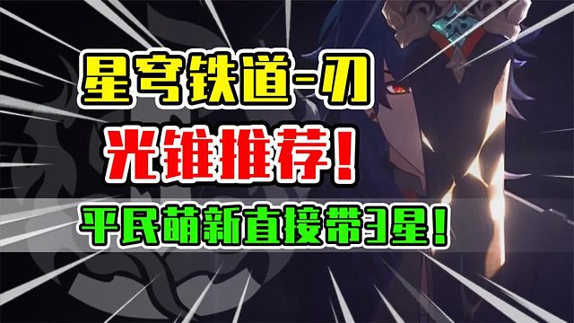 不抽专武！刃能用哪些光锥荣登王座？【崩坏星穹铁道攻略】