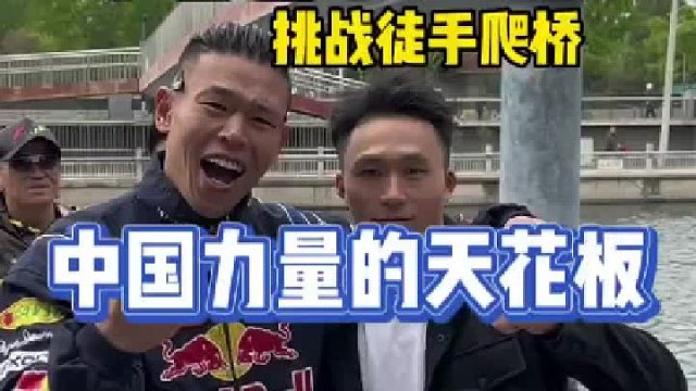 中国攀岩冠军挑战徒手爬桥，全程40米，天花板操作，这个纪录永远留在这条河