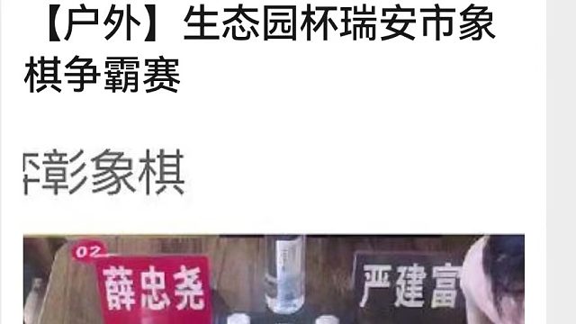 薛忠尧先和严建富第1局下