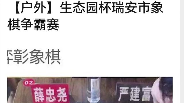 严建富先胜薛忠尧第2局