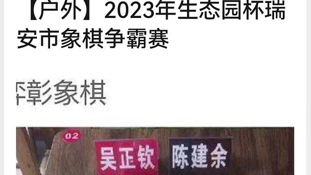 吴正钦先负陈建余第1局上
