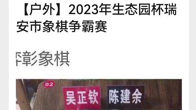 吴正钦先负陈建余第1局下