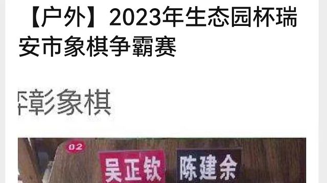 陈建余先和吴正钦第2局