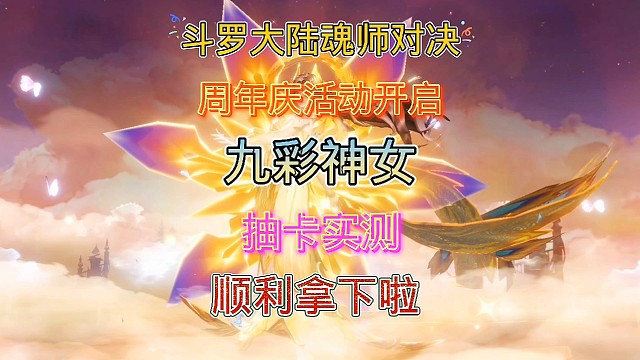 斗罗大陆魂师对决:sp九彩神女正式登场！幸运值！欧皇技巧拿下！