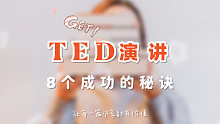 TED演讲｜8个成功的秘诀
