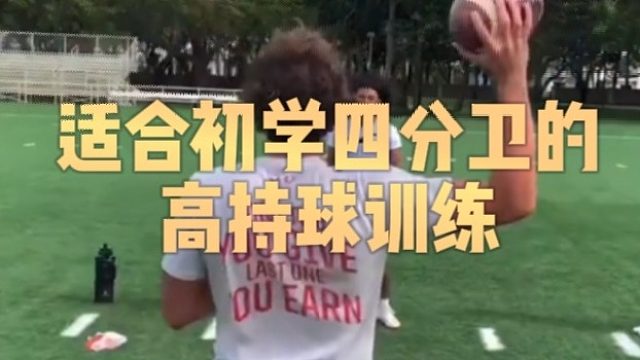 适合初学四分卫的高持球训练