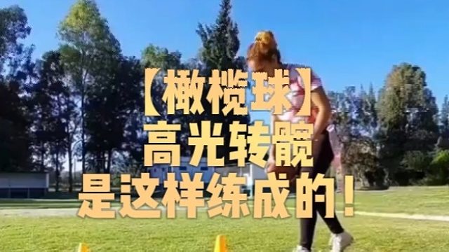 【橄榄球】高光转髋是这样练成的！