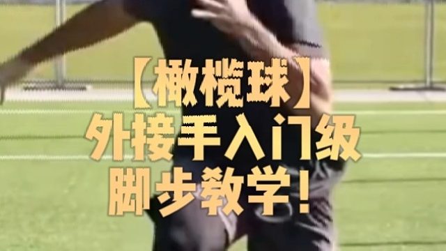 【橄榄球】外接手入门级脚步教学！