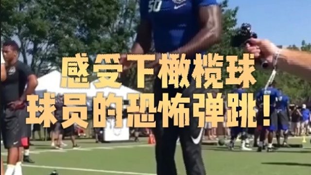 感受下橄榄球球员的恐怖弹跳！