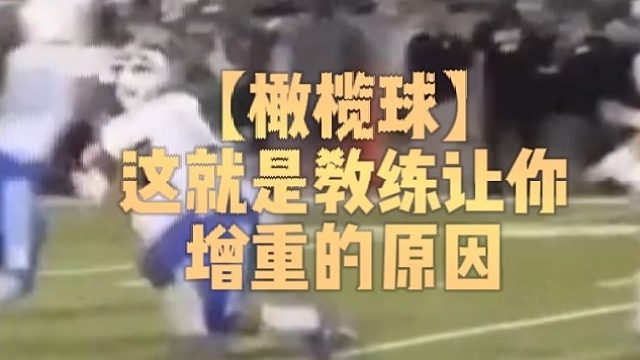 【橄榄球】这就是教练让你增重的原因