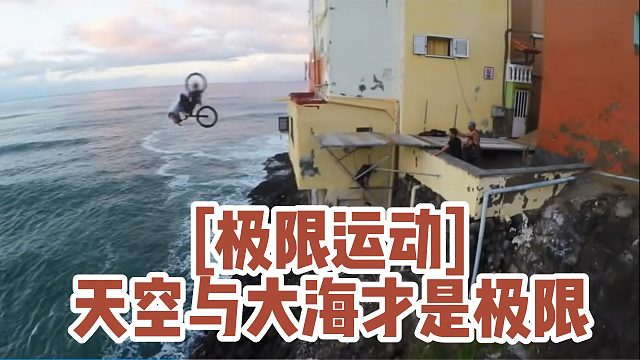[极限运动]天空与大海才是极限