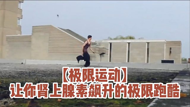 【极限运动】让你肾上腺素飙升的极限跑酷