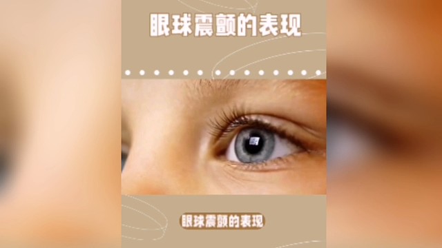 眼球震颤的表现