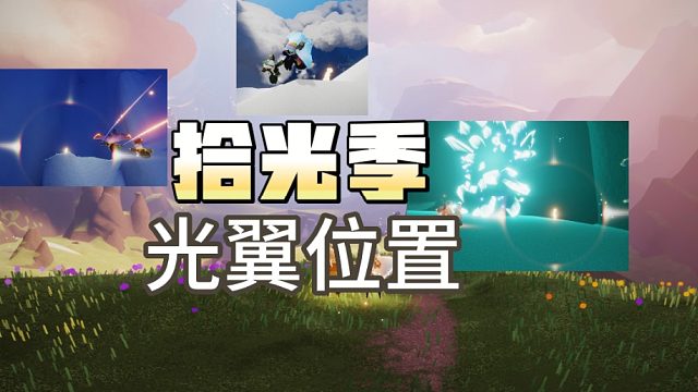 光遇拾光季的光翼位置，一共三个光翼~