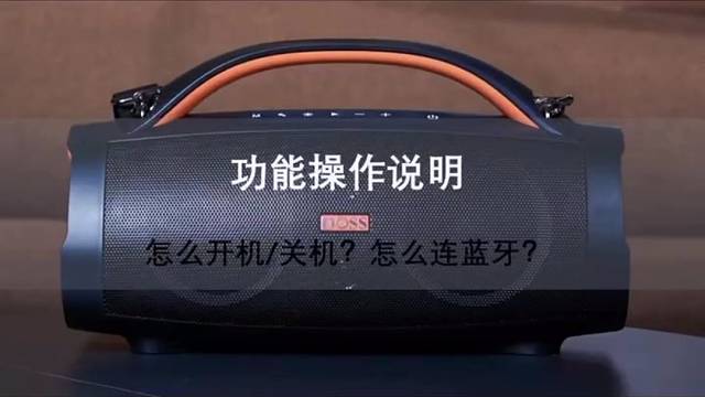 DOSS户外露营蓝牙Ｋ歌音箱操作指南1⃣️